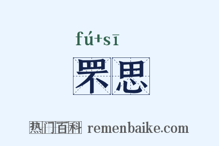 罘思是什么意思的图片